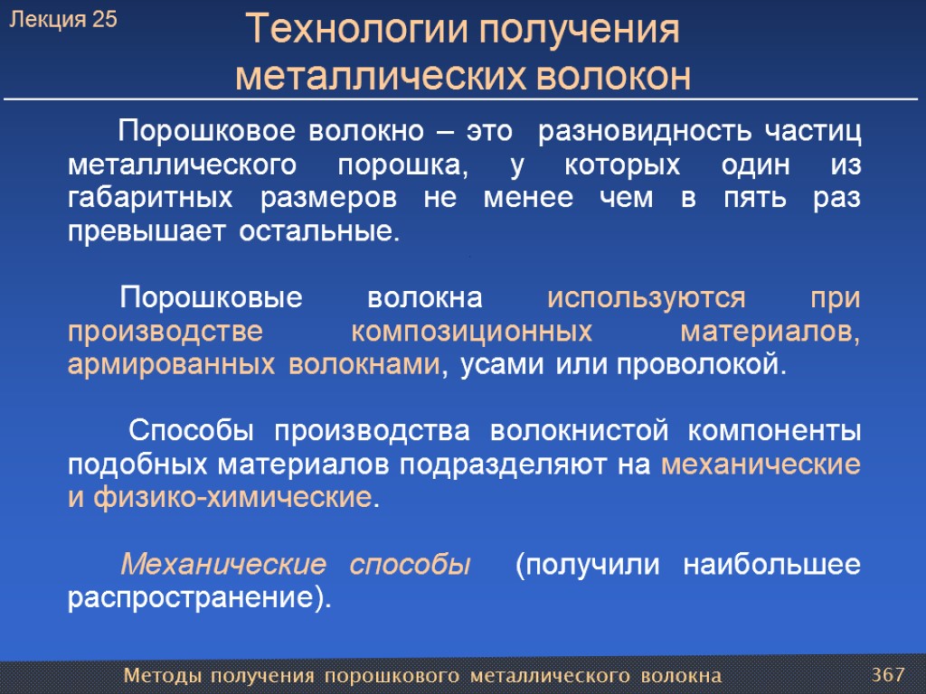 Методы получения порошкового металлического волокна 367 Технологии получения металлических волокон Порошковое волокно – это